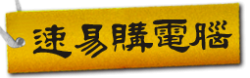 速易購
